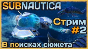 SUBNAUTICA - В поисках сюжета и приключений! [СТРИМ №2] ПРОДОЛЖАЕМ ВЫЖИВАТЬ НА ПЛАНЕТЕ 4546B