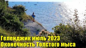 Геленджик Самая крайняя точка Толстого мыса Июль 2023