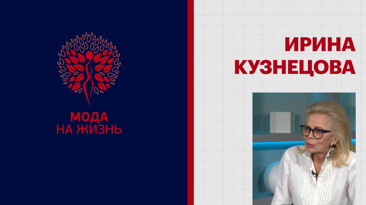 Мода на жизнь | Ирина Кузнецова
