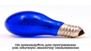 Синяя лампа для прогревания уха