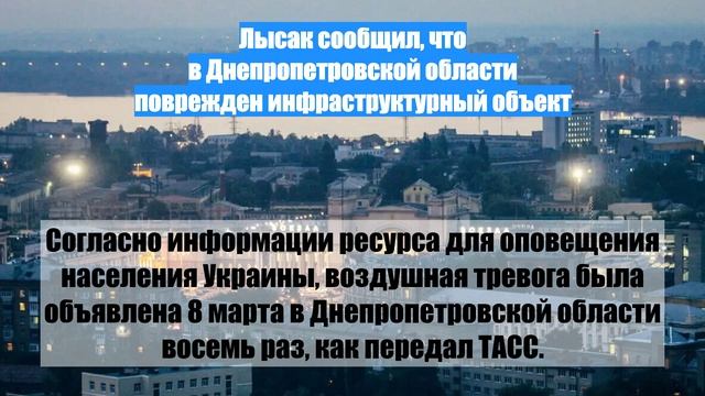 Лысак сообщил, что в Днепропетровской области поврежден инфраструктурный объект