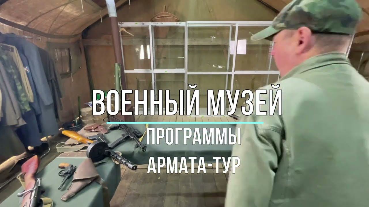 Военный музей Армата-Тур