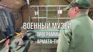 Военный музей Армата-Тур