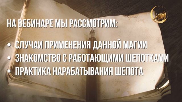 Приглашение на бесплатный вебинар "Магия шептухи" смотреть онлайн