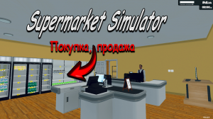 Supermarket Simulator : Покупка продажа товаров