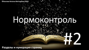 02_Нумерация страниц и разделы.mp4