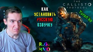 Как УСТАНОВИТЬ РУССКУЮ ОЗВУЧКУ на The Callisto Protocol(Каллисто Протокол) | R.G. MVO