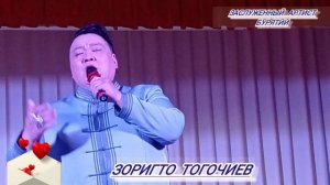 Очень красивая песня о любви в исполнении Зоригто Тогочиева!