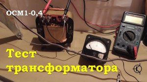Тест трансформатора ОСМ1-0,4 для УНЧ