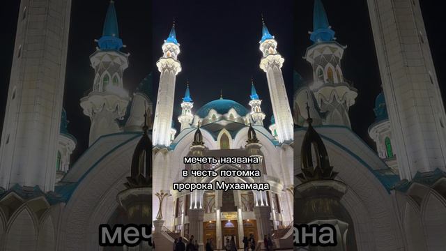 3 факта о мечети Кул-Шариф, которые вы точно не знали #казань #кудасходитьвказани
