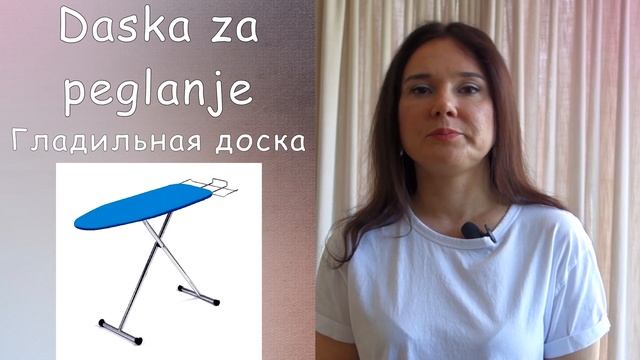 Бытовая техника в Сербии || Уроки сербского языка смотреть онлайн