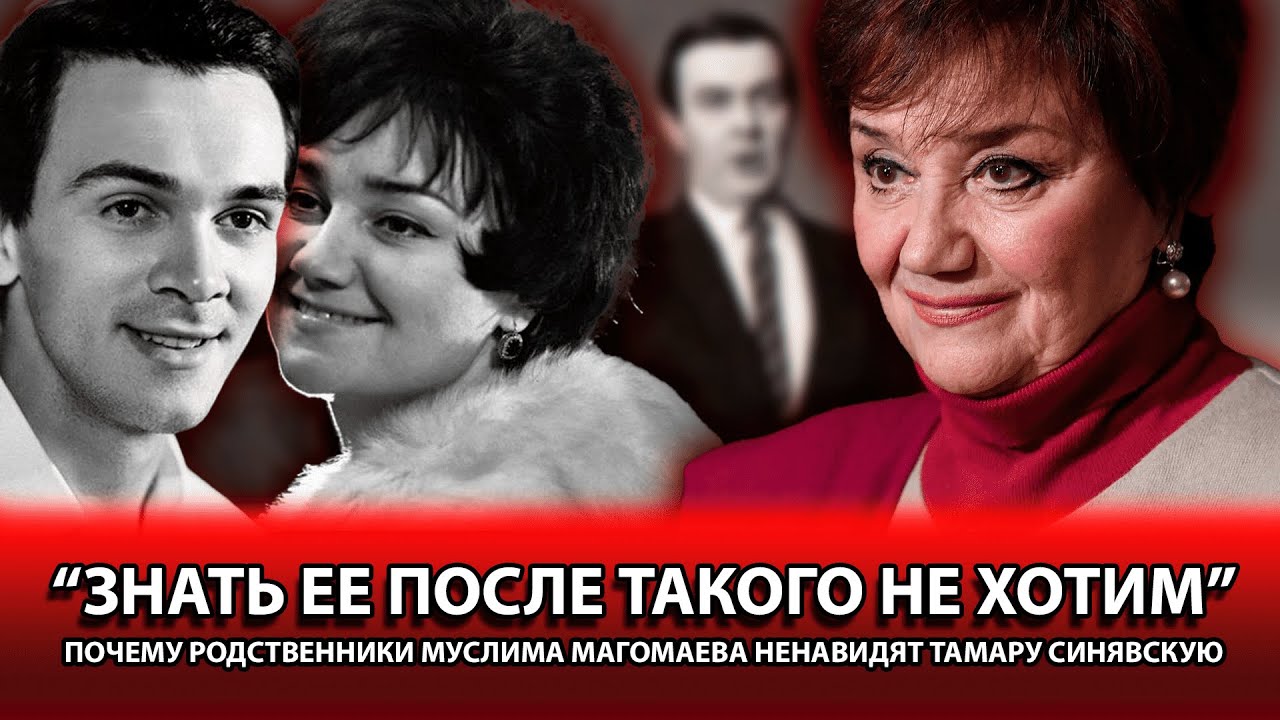 Сводит Счеты - Родственники Магомаева Рассказали Почему Недовольны Тамарой Синявской смотреть онлайн