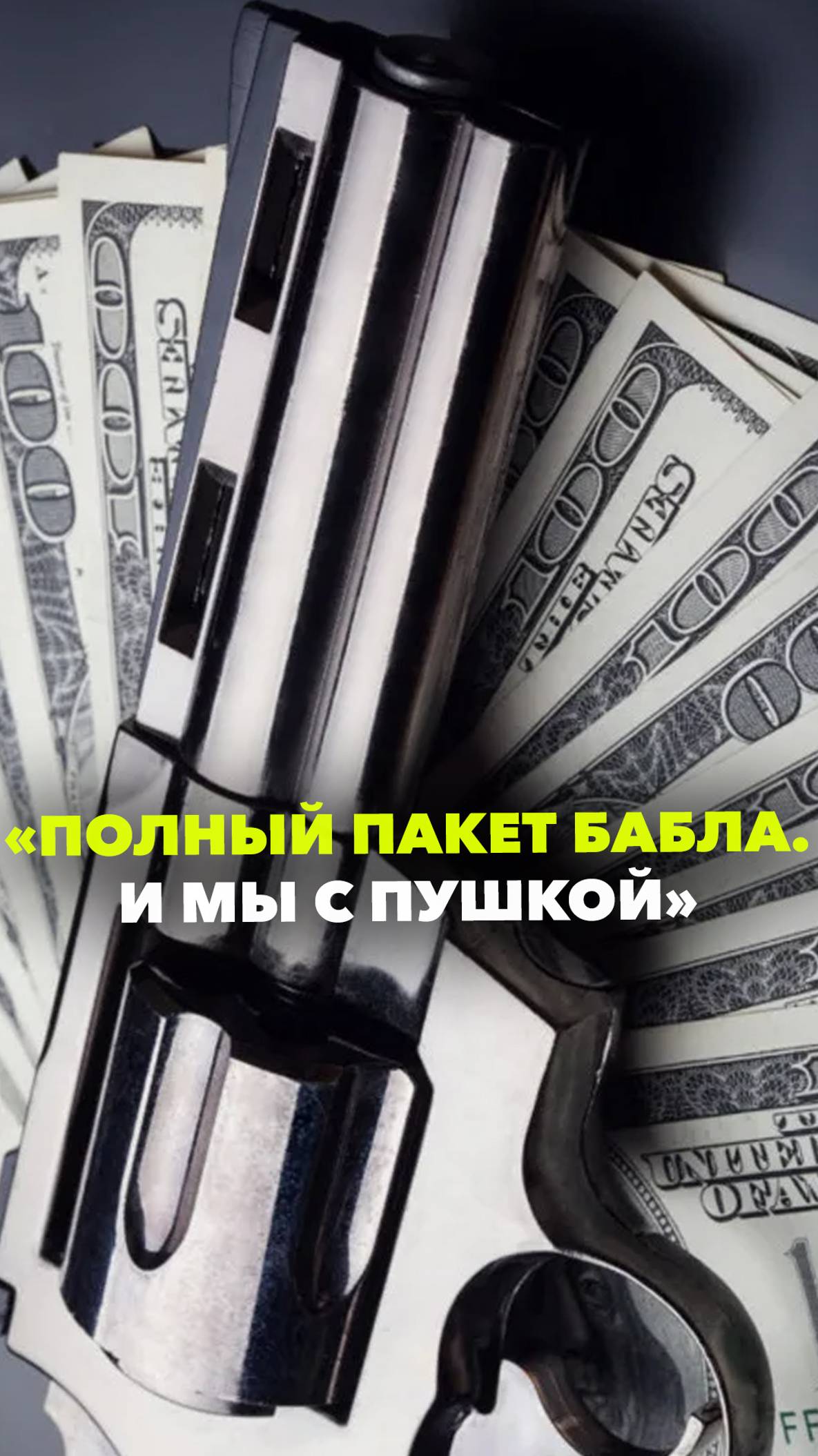 Российский экс-военком похвастался пистолетом и «полным портфелем бабла»