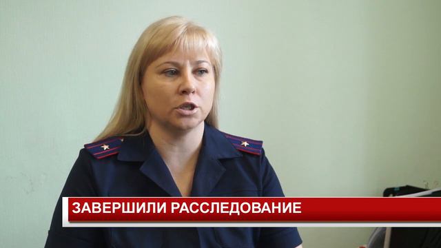 ЗАВЕРШИЛИ РАССЛЕДОВАНИЕ