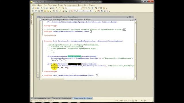 Видеоурок 1С БСП: Даты запрета изменения (Часть 2: Регистры) смотреть онлайн