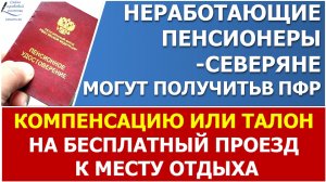 Компенсация проезда или талон на проезд  к месту отдыха и обратно пенсионерам-северянам