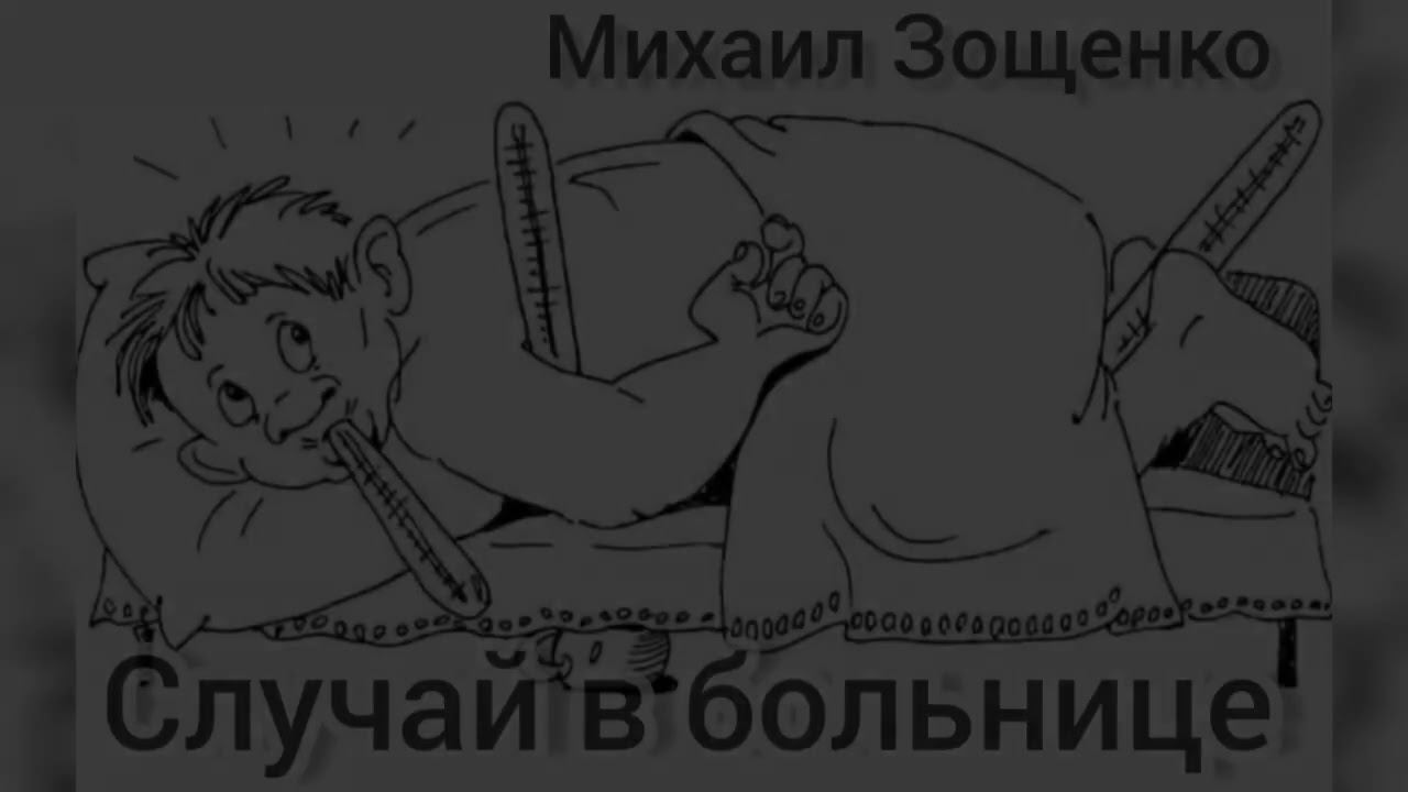 Михаил Зощенко. "Случай в больнице".