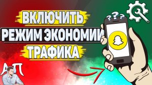 Как включить режим экономии трафика в Снапчате?