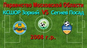 Первенство М.О. по футболу Зоркий (Красногорск) VS Сергиев Пасад (Сергиев Пасад) 2008г.р.