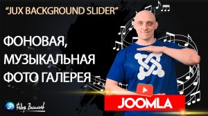 Музыкальная фоновая фото галерея на Joomla 4