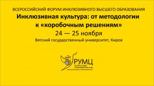 Панельная дискуссия «Инклюзивная культура в российском вузе: от методологии к "коробочным" решениям»