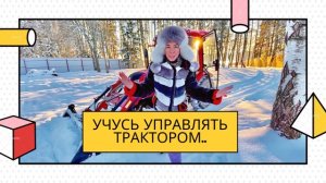 Учусь управлять трактором. Чистим снег с дочкой на тракторе.