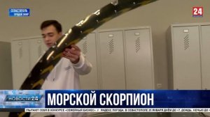 «Морской Скорпион» будет бороться за чистое море