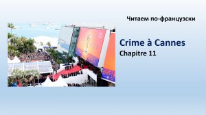 Lire en français. Преступление в Каннах глава 11