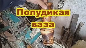 Полудикая ваза из ореха..mp4