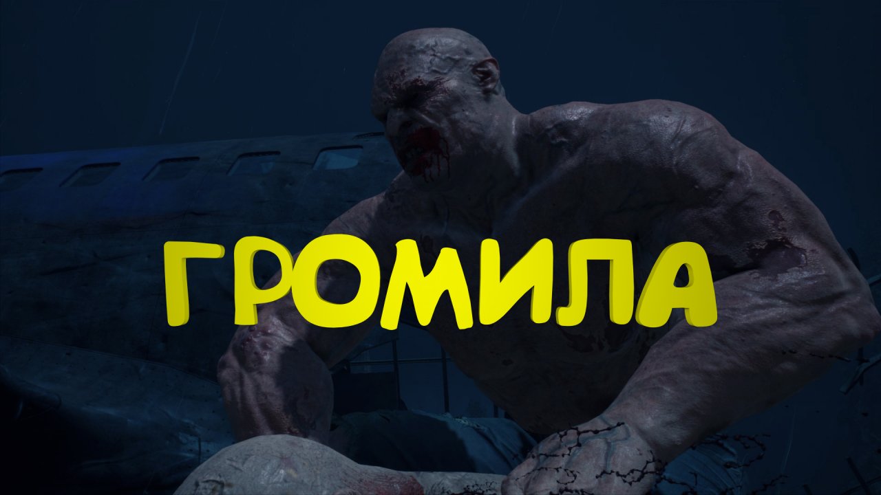 Громила ► Days Gone #22