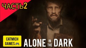 Alone in the Dark 2024#2 Контракт тёмного человека #horrorstories #survival #action #subscribe