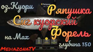 #рр4 оз.Куори Ряпушка Сиг куорский Форель на Мах. 21.07