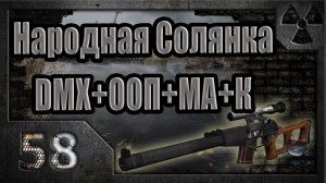 Народная Солянка + DMX + ООП + МА + К. Прохождение. 58 часть