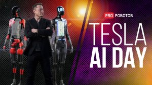 Первый прототип робота Optimus // Cуперкомпьютер Илона Маска Dojo и полноценное роботакси Tesla