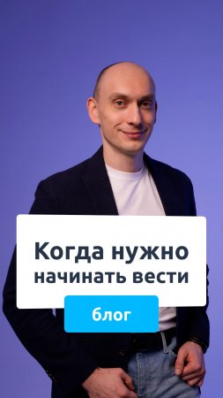 Когда нужно начинать вести блог?