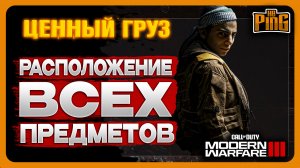 ? ВСЕ ПРЕДМЕТЫ - ЦЕННЫЙ ГРУЗ [MWIII] | PingH8