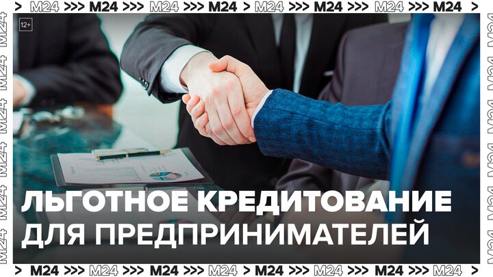Для столичных предпринимателей продлили программы льготного кредитования - Москва 24