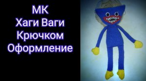Мастер-класс Хаги Ваги вязаный крючком 3 часть. Оформление лица.Hagi Vagi Crochet.