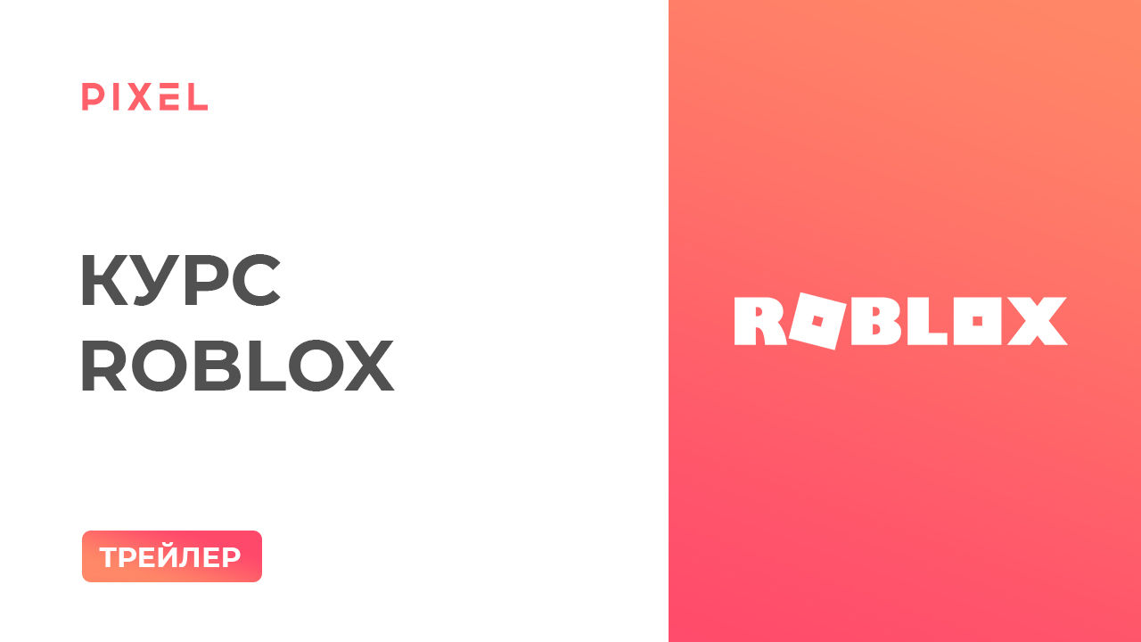 Трейлер курса "Roblox Studio - создание игр и программирование на языке Lua для детей 9-14 лет"