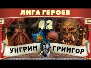 Унгрим vs Гримгор | Лига Героев Total War: Warhammer