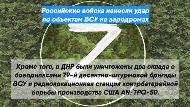 Российские войска нанесли удар по объектам ВСУ на аэродромах