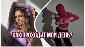 МОЯ ЖИЗНЬ // КАК ПРОХОДИТ МОЙ ДЕНЬ?