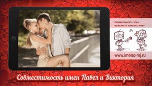 Совместимость имен Павел и Виктория ?