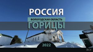 RO LIVE: Горицкий Воскресенский монастырь. Вологодская область. Россия / Goritsy. Russia [2022]