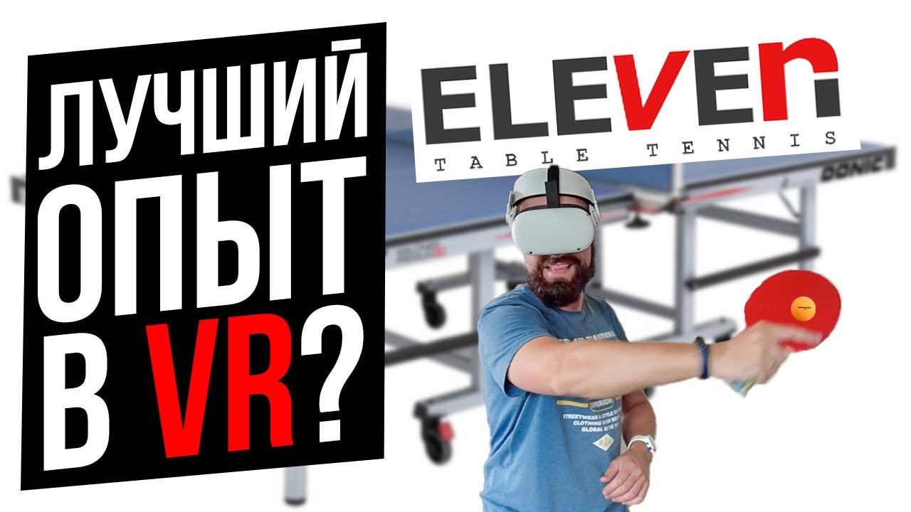 Сыграем в Eleven table tennis? Лучший симулятор настольного тенниса в VR!