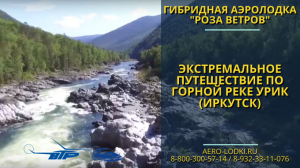Отзывы владельцев впечатления от аэролодки с поддувом Роза Ветров Путешествие по горной реке Иркутск