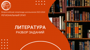 Региональный этап 2024 уч.г. Литература. Разбор заданий 9-11 классы