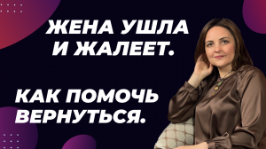 Что происходит с женой после ухода. Почему несчастна и не может успокоиться. Стратегия реагирования