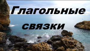 Глаголы-связки в структуре составного именного сказуемого