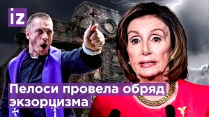 Нэнси Пелоси вызвала священников, чтобы изгнать из дома злых духов / Известия